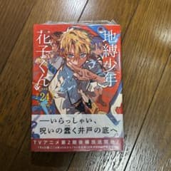 地縛少年花子くん 24巻 特装版 - メルカリ