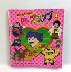 初版】Dr.スランプ アラレちゃん 4巻 集英社 昭和56年 鳥山明 - メルカリ