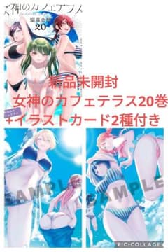 新品未開封 女神のカフェテラス20巻 +イラストカード2種付き C - メルカリ