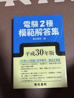 電験2種模範解答集 平成30年版 電気書院 - メルカリ