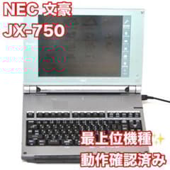 最上位機種/FD動作保証有】NEC ワープロ 文豪 JX-750 カラー液晶