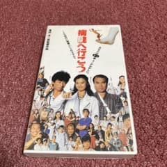 廃盤】病院へ行こう VHS 真田広之、薬師丸ひろ子、大地康雄 - メルカリ