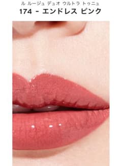 シャネル ル ルージュ デュオ ウルトラ トゥニュ 174 エンドレス