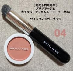 BRILLIAGEカモフラージュコンシーラーチーク04&ワイドフィンガーブラシ