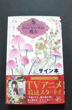 シャンピニオンの魔女 7巻 サイン本 - メルカリ