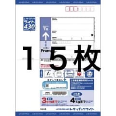 お得 15枚 レターパックライト 430 枚 - メルカリ
