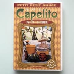 カペリート ～カペリートの魔法』NHKプチプチ・アニメ DVD - メルカリ