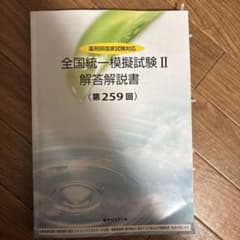 全国統一模擬試験 II 解答解説書 第259回 薬ゼミ模試 - メルカリ