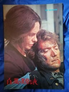 クリント・イーストウッド 白い肌の異常な夜 パンフレット - メルカリ