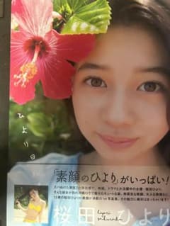 桜田ひより ひより日和 直筆サイン入り ファースト写真集 - メルカリ