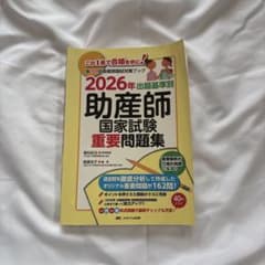 助産師国家試験 重要問題集 2026年度版 - メルカリ