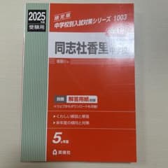 2025年同志社香里中学 過去問 - メルカリ
