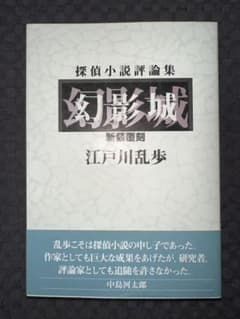 探偵小説評論集 幻影城 新装覆刻 江戸川乱歩 - メルカリ