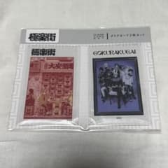 ジャンフェス 極楽街 クリアカード2枚セット アルマ タオ 夜 黄泉