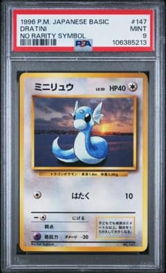 PSA9】ポケモンカード ミニリュウ 旧裏 初版 マークなし - メルカリ
