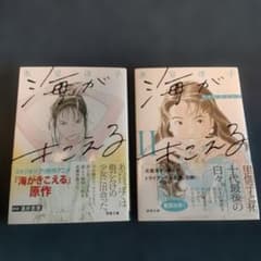 氷室冴子 海がきこえる（新装版 ）2冊セット - メルカリ