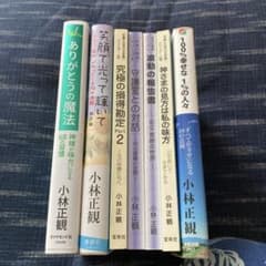 小林正観 著作集 7冊セット - メルカリ