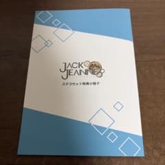 ジャックジャンヌ ステラセット特典小冊子 - メルカリ
