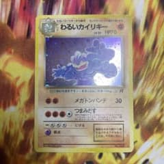 ポケモンカード わるいカイリキー LV.30 R No.068 旧裏 キラ ホロ