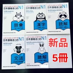 SOMATOME N1 日本語総まとめN1（ベトナム語・英語版）5冊セット 新品