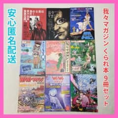 我々マガジン 9冊セット くられ本 ヘルドクター 我々だ 同人誌 まとめ