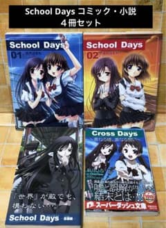 ☆School days 4冊セット☆コミック全巻・小説言葉編・小説クロス