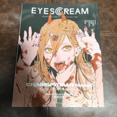 EYESCREAM 2023年1月号 チェンソーマン パワー 絶版 米津玄師 - メルカリ