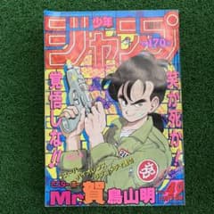 鳥山明先生 Mr.賀（ホー） S・V・L読切】週刊少年ジャンプ49 1986年