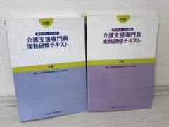 介護支援専門員実務研修テキスト 上巻下巻セット - メルカリ