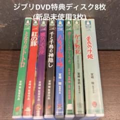ジブリDVD特典ディスク8枚(新品未使用3枚あり) - メルカリ