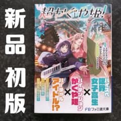 初版 超かぐや姫！文庫 小説 新品未読 - メルカリ