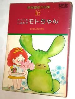 古書【とってもしあわせ モトちゃん】萩尾望都作品集 B6判 昭和52年