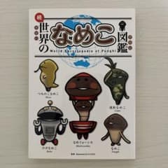 続・世界のなめこ図鑑 なめこ絵本 - メルカリ
