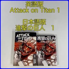 英語版 Attack on Titan 1 日本語版 進撃の巨人1巻 2冊セット - メルカリ