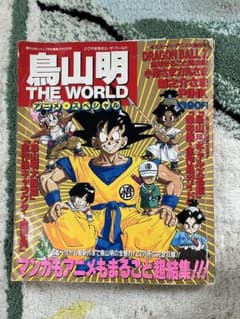 □鳥山明 THE WORLD アニメ・スペシャル 週刊少年ジャンプ特別編集