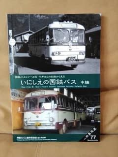 神奈川バス資料保存会 バス写真シリーズ いにしえの国鉄バス中編 日本