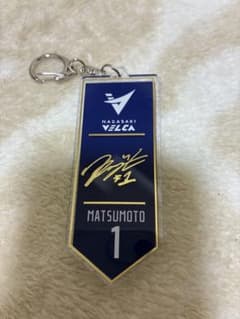 長崎ヴェルカ 松本健児リオン選手 箔押しサイン入りキーホルダー