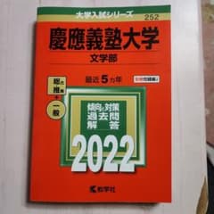 2022年 文学部 慶應義塾大学 赤本 書き込み無し - メルカリ
