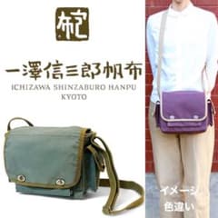 レア 一澤信三郎帆布 ショルダーバッグ 一澤帆布製タグ S-18 小 綿帆布
