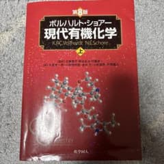 現代有機化学 上 第8版 - メルカリ