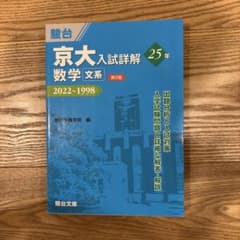 京大入試詳解 数学 文系版 2022-1998 第2版 駿台青本 - メルカリ