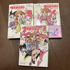 おねがいマイメロディ 小説 3冊セット - メルカリ