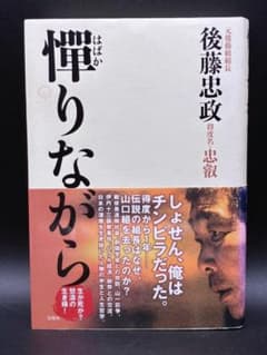 憚りながら 後藤忠政 - メルカリ
