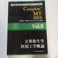臨床検査技師国家試験解説集 Complete+MT 2024 Vol.8 - メルカリ