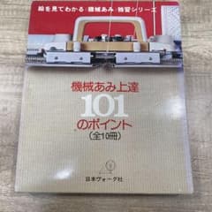 日本ヴォーグ社 機械あみ上達101のポイント 全10冊セット S786 - メルカリ