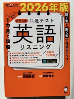 2026年版 1ヶ月で攻略大学入学共通テスト 英語リスニング - メルカリ