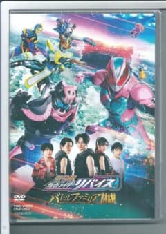 新品y DVD 劇場版 仮面ライダーリバイス バトルファミリア - メルカリ