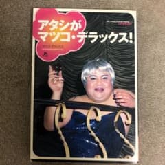 アタシがマツコ・デラックス! - メルカリ