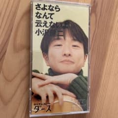 小沢健二シングルCD「さよならなんて云えないよ」 - メルカリ