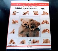 利倉佳子のTEDDYBEARLESSON 失敗しないテディベア作り 入門編 - メルカリ